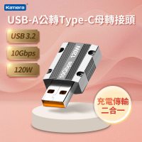 【Kamera 佳美能】USB-A公轉Type-C母 轉接頭(USB3 10Gbps/120W/20V/6A)