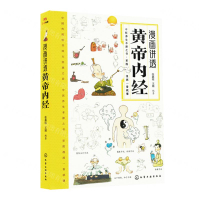 漫畫講透黃帝內經丨天龍圖書簡體字專賣店丨9787122450791 (tl2508)