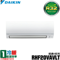 【滿額現折$330 最高3000點回饋】   現買現折【DAIKIN 大金】2-3坪 R32一級能效變頻經典V系列分離式冷暖冷氣 RHF20VAVLT/FTHF20VAVLT【三井3C】