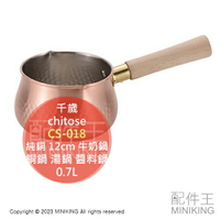日本代購 日本製 千歲 CS-018 純銅 牛奶鍋 12cm 0.7L 木柄 單柄 銅鍋 湯鍋 醬料鍋 糖鍋 巧克力鍋