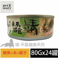 【pet story 】寵愛物語 靖特級禾風貓食 貓罐頭 鮪魚+米+蝦子(24罐/箱)