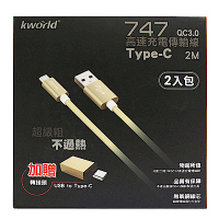 Kworld 廣寰 747  Type-C QC 3.0 快速充電線 2M  ( 2入組)