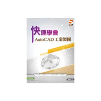 快速學會AutoCAD 工業製圖
