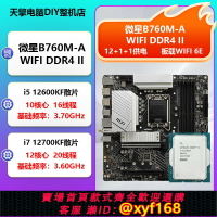 {保固一年 可打統編}微星 PRO B760M-A D4 II主板搭I5 12400F/12600KF/14600KF散片CPU