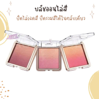 พร้อมส่งจากไทย บลัชออนไล่สี Cute press Nonstop Beauty Ombre Blush