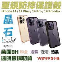 HODA 晶石 鋼化玻璃 軍規 防摔殼 全透明 保護殼 適用於 iPhone 14 plus pro max【APP下單最高20%點數回饋】