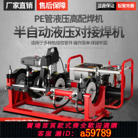 【台灣公司 可打統編】液壓半自動pe對焊機160/200/250/315管道焊接機熱熔機 焊管對接機