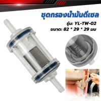 ชุดกรองน้ำมันดีเซล ราคาต่อ 1ชิ้น Parking Heater Fuel Filter Part