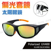 MIT台灣製-Polarize偏光太陽眼鏡/套鏡   時尚桔水銀 眼鏡族首選 抗UV400 超輕量設計 防眩光反光 檢驗合格