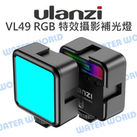 Ulanzi VL49 RGB特效攝影補光燈 持續燈 LED 充電式 可串接 亮度可調 自拍燈【中壢NOVA-水世界】【跨店APP下單最高20%點數回饋】