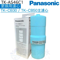 【Panasonic國際牌】TK-AS46C1更換用濾心【TK-CB50、TK-CB30、TK-CB51、TK-CB31