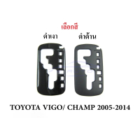 1ชิ้น ครอบเกียร์ออโต้ สีดำ โตโยต้า วีโก้ ฟอร์จูนเนอร์ เก่า ปี 2005-2014 TOYOTA HILUX VIGO FORTUNER C