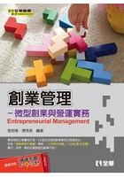創業管理-微型創業與營運實務
