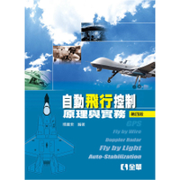 自動飛行控制原理與實務(4版)