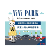 【ViVi PARK 停車場】屏東竹田火車站停車場平假日無限次數進出連續30日★限停一般小客車停車