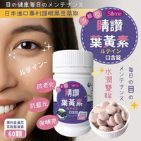 【粿女兒商行】 🔥現貨 睛讚葉黃素口含錠(藍莓風味) 60顆 Sonne 對抗3C的保養品 全家人都能吃