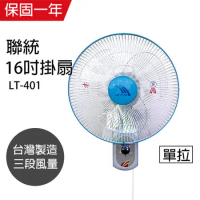 【聯統】MIT台灣製造 16吋單拉掛壁扇/電風扇LT-401