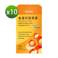 LINE導購10%【WEDAR薇達】 金盞花葉黃素x10盒(30顆/盒) (網路限定版)
