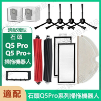【全球優品滙】適用 石頭掃地機器人Roborock  Q5 Pro / Q5 Pro+ 主刷 邊刷 濾網 拖布 主刷罩