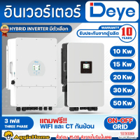 DEYE อินเวอร์เตอร์ (ตัวเลือก 10KW/15KW/20KW/30KW/50KW) THREE PHASE HYBRID INVERTER ON-OFFGRID อินเวอ