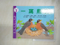 【書寶二手書T6／少年童書_I9R】一窩鳥蛋_普莉西拉.貝爾茲.詹金斯(Priscilla Belz Jenkins)作; 莉西.洛克威爾(Lizzy Rockwell)繪圖; 謝維玲翻譯