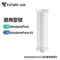 Future Lab. 未來實驗室 AbsolutePure A1 濾水器專用濾芯 奈米科技濾芯