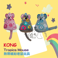 KONG‧Tropics Mouse ▿CT415 熱帶繽紛老鼠玩具 1隻 (隨機顏色出貨)
