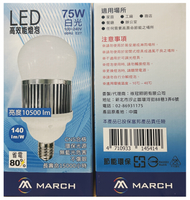 MARCH LED 65W升級改75W 燈泡 E27 球泡 超高光效 大瓦數 白光 黃光 好商量~
