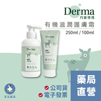【Derma】寶寶有機滋潤護膚霜 (100mL/250mL) 旅行號 家庭號 丹麥德瑪