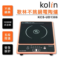 歌林 Kolin 五段加熱1200W大功率不挑鍋電陶爐 KCS-UD1306