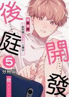 【電子書】開發後庭～前列腺高潮影片上傳中～05