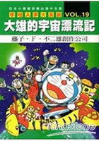 哆啦A夢(大長篇)19大雄的宇宙漂流記(全)