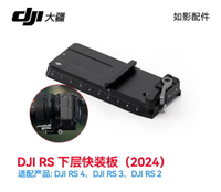DJI RS 下層快裝板（2024）RS2/ RS3/ RS4穩定器大疆配件【Snowbelle優選】