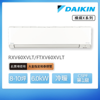 【DAIKIN 大金】橫綱X系列8-10坪變頻冷暖分離式冷氣(RXV60XVLT/FTXV60XVLT)