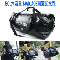 【寶盒百貨】80L 大容量 MARJAQE機車防水包 多功能防水袋(露營收納包 重機後座包 機車尾包 水上救援包)