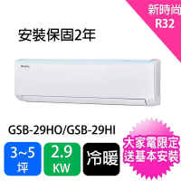 【GREE 格力】3-5坪一對一新時尚型2.9KW變頻冷暖分離式冷氣(GSB-29HO/GSB-29HI)