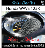 ฟิล์มหน้าไมล์ ้HONDA WAVE 125R ตัวเก่า