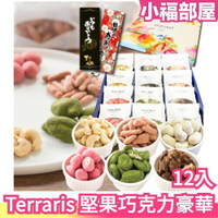 日本原裝 Terraris 堅果巧克力豪華禮盒 母親節禮盒 巧克力 草莓 水果巧克力 朱古力 伴手禮 母親節 送禮 烘焙【小福部屋】