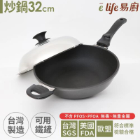 eLife 易廚 真8層健康不沾炒鍋32cm-附鍋蓋(台灣製)