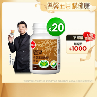 【葡萄王】認證樟芝王60粒X20瓶 (國家認證護肝+輔助調節血壓 幫助入睡 )