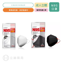 LAITEST萊潔 N95 成人防護口罩 白色 黑色 2入/包 公司貨【立赫藥局】