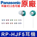 Panasonic RP-HJF5 星月寶石密閉型耳塞式耳機 深粉色