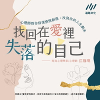 【有聲書】找回在愛裡失落的自己心理師教你修復感情創傷，改寫你的人生劇本【音頻課程】
