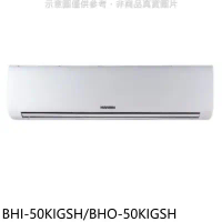 華菱【BHI-50KIGSH/BHO-50KIGSH】變頻冷暖R32分離式冷氣(含標準安裝)
