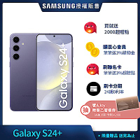 三星 Samsung Galaxy S24+ (12G/512G) 6.7吋 4鏡頭智慧手機