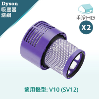 【禾淨家用HG】Dyson V10 專用副廠後置濾網(2入組)