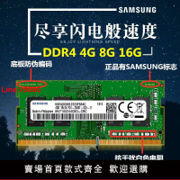 【臺灣公司 超低價】三星內存條DDR4 8g 2133 2400 2666 4G 16G 筆記本原裝內存條兼容