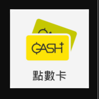 《承哥》Gash 150-300點數🚫勿刷卡結帳🚫