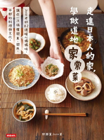 【電子書】走進日本人的家，學做道地家常菜：Joyce老師82道暖心媽媽味，讓你一次搞懂關東、關西、中部的料理與文化