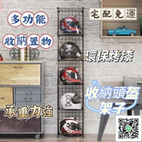 【收納頭盔架子 宅配免運】家用落地安全帽收納架 多層帽架 陳列架 商用擺放頭盔展示架 多層置物架 多